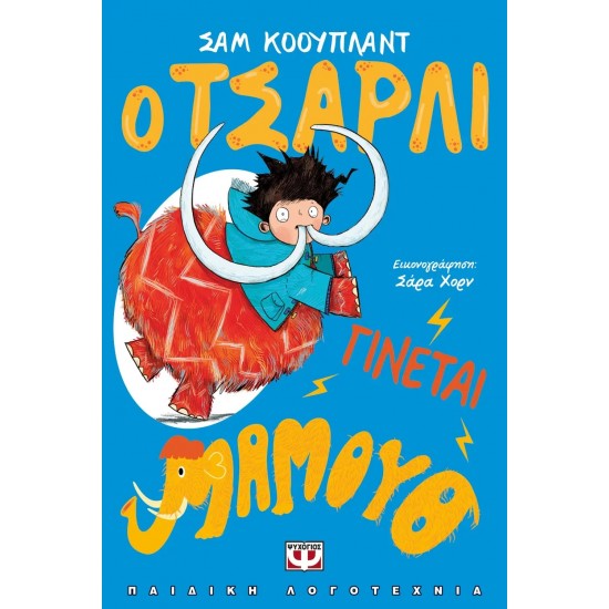 Ο ΤΣΑΡΛΙ ΓΙΝΕΤΑΙ ΜΑΜΟΥΘ (9786180138481)