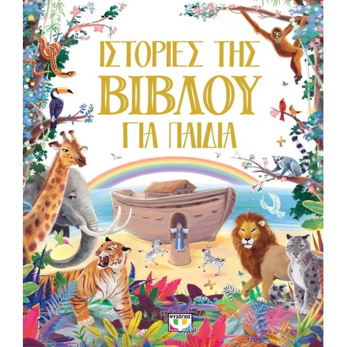 ΙΣΤΟΡΙΕΣ ΤΗΣ ΒΙΒΛΟΥ ΓΙΑ ΠΑΙΔΙΑ (9786180138566)