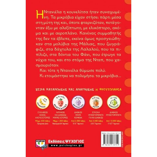 ΔΕ ΦΟΒΑΜΑΙ ΤΑ ΜΙΚΡΟΒΙΑ! (9786180138719)