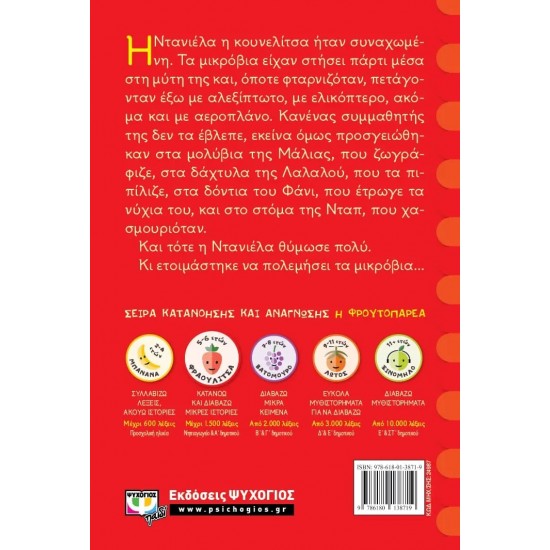 ΔΕ ΦΟΒΑΜΑΙ ΤΑ ΜΙΚΡΟΒΙΑ! (9786180138719)