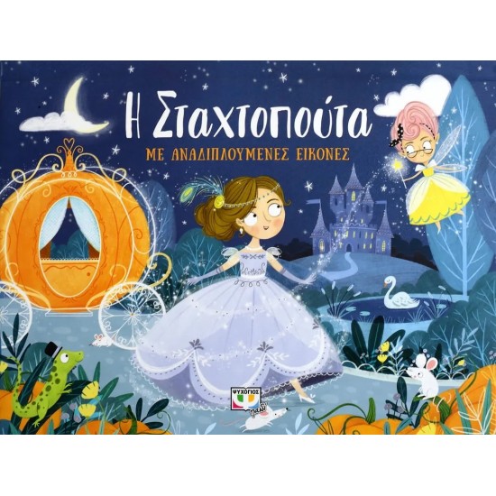 Η ΣΤΑΧΤΟΠΟΥΤΑ ΜΕ ΑΝΑΔΙΠΛΟΥΜΕΝΕΣ ΕΙΚΟΝΕΣ (9786180138757)