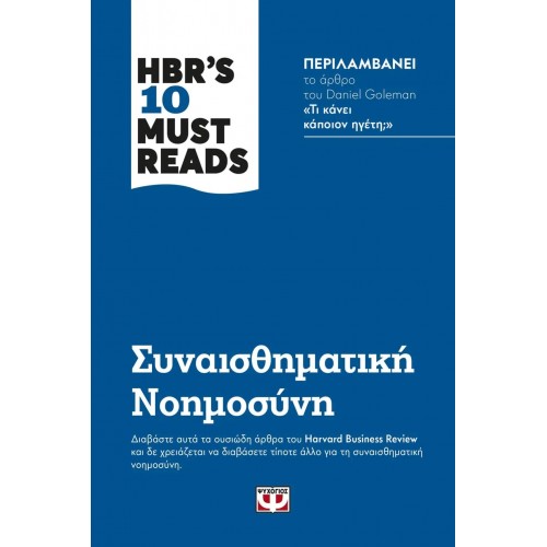 HBR'S TEN MUST READS - ΣΥΝΑΙΣΘΗΜΑΤΙΚΗ ΝΟΗΜΟΣΥΝΗ (9786180138764)