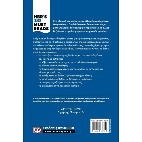 HBR'S TEN MUST READS - ΣΥΝΑΙΣΘΗΜΑΤΙΚΗ ΝΟΗΜΟΣΥΝΗ (9786180138764)