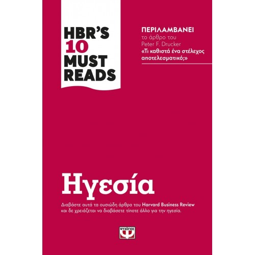 HBR'S TEN MUST READS - ΗΓΕΣΙΑ (9786180138788)