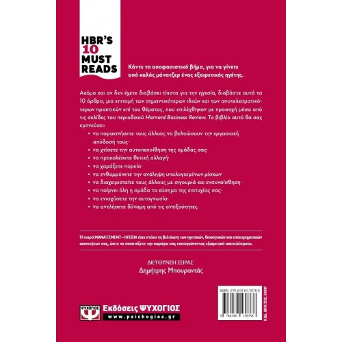 HBR'S TEN MUST READS - ΗΓΕΣΙΑ (9786180138788) HBR'S TEN MUST READS - ΗΓΕΣΙΑ (9786180138788)