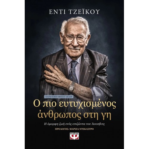 Ο ΠΙΟ ΕΥΤΥΧΙΣΜΕΝΟΣ ΑΝΘΡΩΠΟΣ ΣΤΗ ΓΗ (9786180138863)