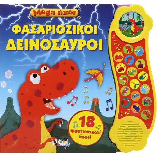 MEGA ΗΧΟΙ: ΦΑΣΑΡΙΟΖΙΚΟΙ ΔΕΙΝΟΣΑΥΡΟΙ (9786180138931)