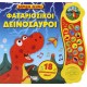 MEGA ΗΧΟΙ: ΦΑΣΑΡΙΟΖΙΚΟΙ ΔΕΙΝΟΣΑΥΡΟΙ (9786180138931)