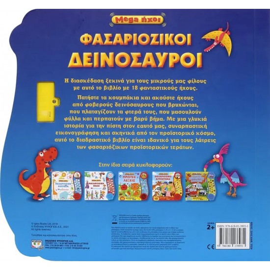 MEGA ΗΧΟΙ: ΦΑΣΑΡΙΟΖΙΚΟΙ ΔΕΙΝΟΣΑΥΡΟΙ (9786180138931)