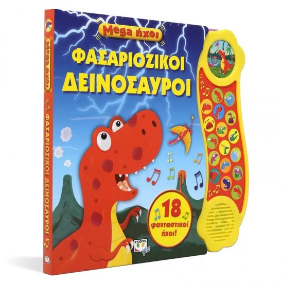 MEGA ΗΧΟΙ: ΦΑΣΑΡΙΟΖΙΚΟΙ ΔΕΙΝΟΣΑΥΡΟΙ (9786180138931)