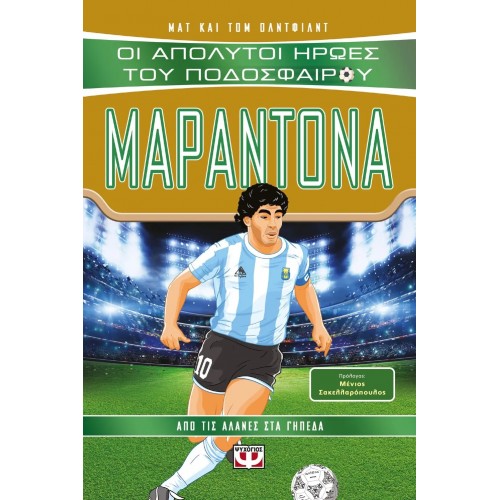 ΟΙ ΑΠΟΛΥΤΟΙ ΗΡΩΕΣ ΤΟΥ ΠΟΔΟΣΦΑΙΡΟΥ: ΜΑΡΑΝΤΟΝΑ (9786180138986)