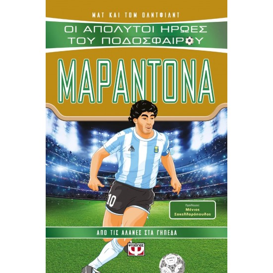 ΟΙ ΑΠΟΛΥΤΟΙ ΗΡΩΕΣ ΤΟΥ ΠΟΔΟΣΦΑΙΡΟΥ: ΜΑΡΑΝΤΟΝΑ (9786180138986)