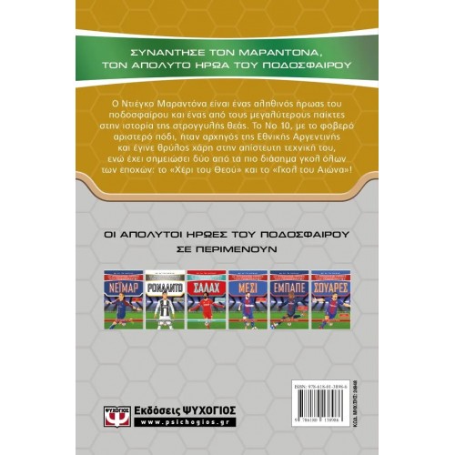ΟΙ ΑΠΟΛΥΤΟΙ ΗΡΩΕΣ ΤΟΥ ΠΟΔΟΣΦΑΙΡΟΥ: ΜΑΡΑΝΤΟΝΑ (9786180138986)