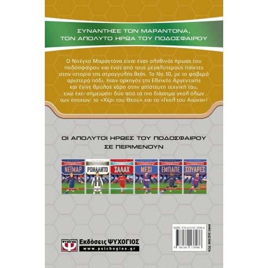 ΟΙ ΑΠΟΛΥΤΟΙ ΗΡΩΕΣ ΤΟΥ ΠΟΔΟΣΦΑΙΡΟΥ: ΜΑΡΑΝΤΟΝΑ (9786180138986)