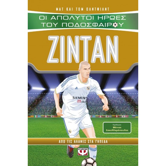 ΟΙ ΑΠΟΛΥΤΟΙ ΗΡΩΕΣ ΤΟΥ ΠΟΔΟΣΦΑΙΡΟΥ: ΖΙΝΤΑΝ (9786180139006) ΟΙ ΑΠΟΛΥΤΟΙ ΗΡΩΕΣ ΤΟΥ ΠΟΔΟΣΦΑΙΡΟΥ: ΖΙΝΤΑΝ (9786180139006)