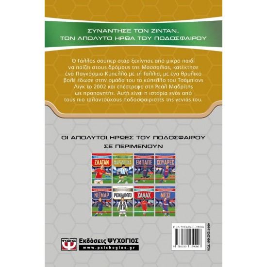 ΟΙ ΑΠΟΛΥΤΟΙ ΗΡΩΕΣ ΤΟΥ ΠΟΔΟΣΦΑΙΡΟΥ: ΖΙΝΤΑΝ (9786180139006) ΟΙ ΑΠΟΛΥΤΟΙ ΗΡΩΕΣ ΤΟΥ ΠΟΔΟΣΦΑΙΡΟΥ: ΖΙΝΤΑΝ (9786180139006)