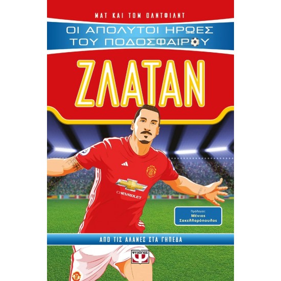 ΟΙ ΑΠΟΛΥΤΟΙ ΗΡΩΕΣ ΤΟΥ ΠΟΔΟΣΦΑΙΡΟΥ: ΖΛΑΤΑΝ (9786180139020)