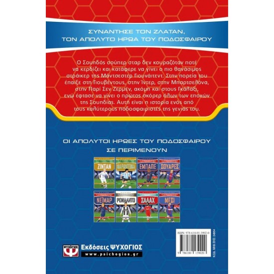 ΟΙ ΑΠΟΛΥΤΟΙ ΗΡΩΕΣ ΤΟΥ ΠΟΔΟΣΦΑΙΡΟΥ: ΖΛΑΤΑΝ (9786180139020)