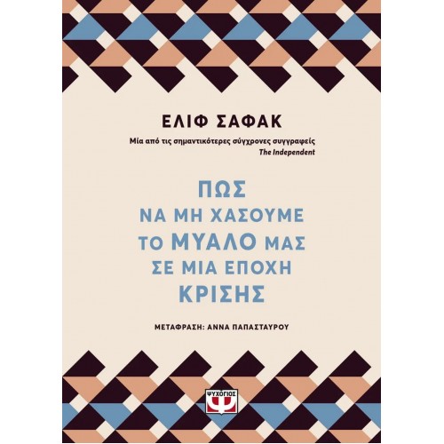 ΠΩΣ ΝΑ ΜΗ ΧΑΣΟΥΜΕ ΤΟ ΜΥΑΛΟ ΜΑΣ ΣΕ ΜΙΑ ΕΠΟΧΗ ΚΡΙΣΗΣ (9786180139068)