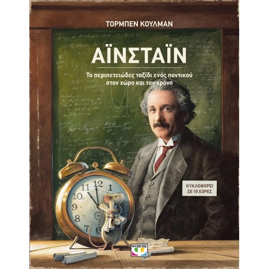 ΑΪΝΣΤΑΪΝ - ΤΟ ΠΕΡΙΠΕΤΕΙΩΔΕΣ ΤΑΞΙΔΙ ΕΝΟΣ ΠΟΝΤΙΚΟΥ ΣΤΟΝ ΧΩΡΟ ΚΑΙ ΤΟΝ ΧΡΟΝΟ (9786180139181)