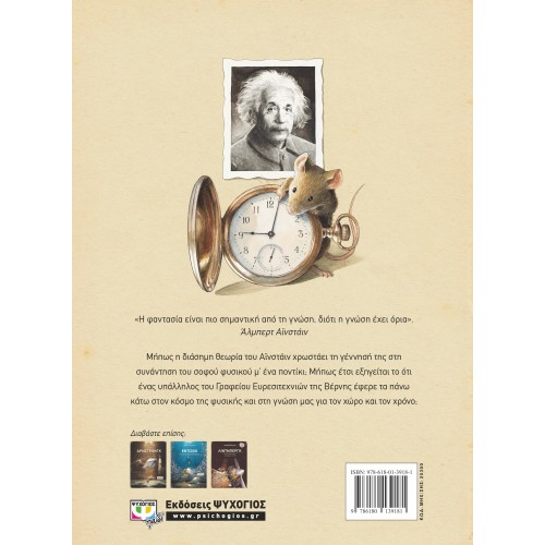 ΑΪΝΣΤΑΪΝ - ΤΟ ΠΕΡΙΠΕΤΕΙΩΔΕΣ ΤΑΞΙΔΙ ΕΝΟΣ ΠΟΝΤΙΚΟΥ ΣΤΟΝ ΧΩΡΟ ΚΑΙ ΤΟΝ ΧΡΟΝΟ (9786180139181)