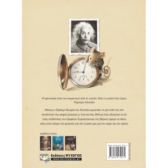 ΑΪΝΣΤΑΪΝ - ΤΟ ΠΕΡΙΠΕΤΕΙΩΔΕΣ ΤΑΞΙΔΙ ΕΝΟΣ ΠΟΝΤΙΚΟΥ ΣΤΟΝ ΧΩΡΟ ΚΑΙ ΤΟΝ ΧΡΟΝΟ (9786180139181)