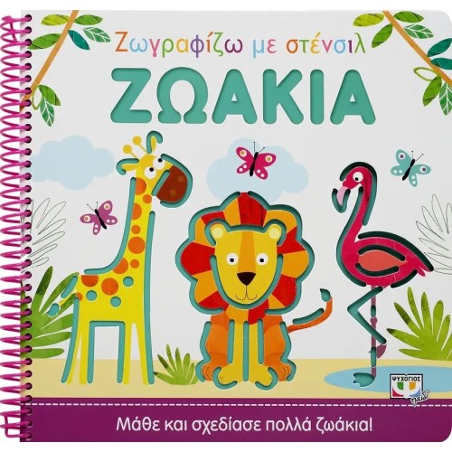 ΖΩΓΡΑΦΙΖΩ ΜΕ ΣΤΕΝΣΙΛ: ΖΩΑΚΙΑ (9786180139204)
