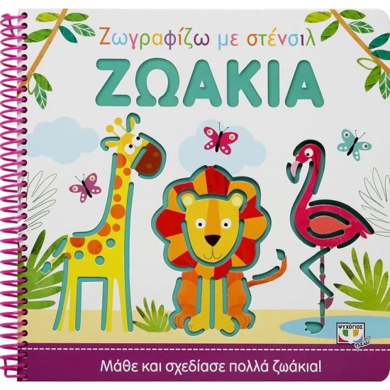 ΖΩΓΡΑΦΙΖΩ ΜΕ ΣΤΕΝΣΙΛ: ΖΩΑΚΙΑ (9786180139204)