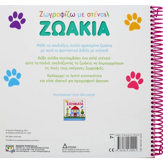 ΖΩΓΡΑΦΙΖΩ ΜΕ ΣΤΕΝΣΙΛ: ΖΩΑΚΙΑ (9786180139204)