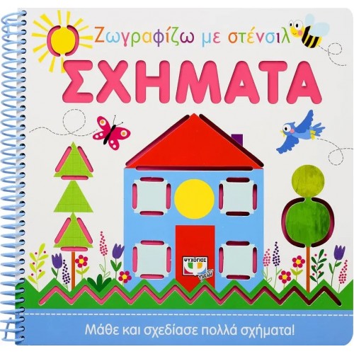 ΖΩΓΡΑΦΙΖΩ ΜΕ ΣΤΕΝΣΙΛ: ΣΧΗΜΑΤΑ (9786180139211)