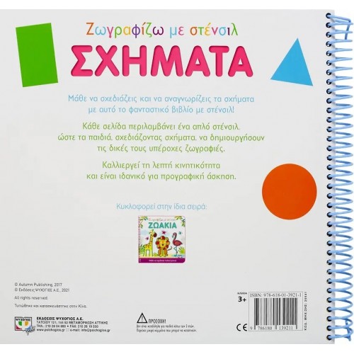 ΖΩΓΡΑΦΙΖΩ ΜΕ ΣΤΕΝΣΙΛ: ΣΧΗΜΑΤΑ (9786180139211)