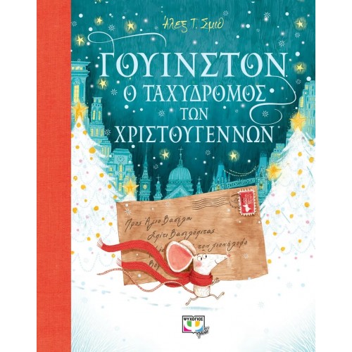 ΓΟΥΙΝΣΤΟΝ, Ο ΤΑΧΥΔΡΟΜΟΣ ΤΩΝ ΧΡΙΣΤΟΥΓΕΝΝΩΝ (9786180139242)