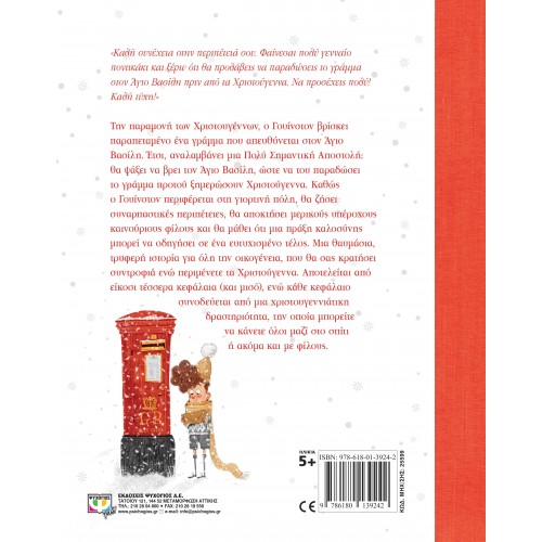 ΓΟΥΙΝΣΤΟΝ, Ο ΤΑΧΥΔΡΟΜΟΣ ΤΩΝ ΧΡΙΣΤΟΥΓΕΝΝΩΝ (9786180139242)