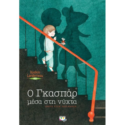 Ο ΓΚΑΣΠΑΡ ΜΕΣΑ ΣΤΗ ΝΥΧΤΑ (9786180139266)