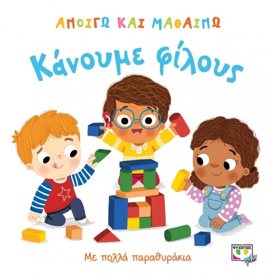 ΑΝΟΙΓΩ ΚΑΙ ΜΑΘΑΙΝΩ: ΚΑΝΟΥΜΕ ΦΙΛΟΥΣ (9786180139273) ΑΝΟΙΓΩ ΚΑΙ ΜΑΘΑΙΝΩ: ΚΑΝΟΥΜΕ ΦΙΛΟΥΣ (9786180139273)
