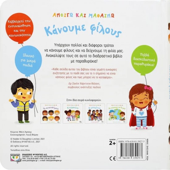 ΑΝΟΙΓΩ ΚΑΙ ΜΑΘΑΙΝΩ: ΚΑΝΟΥΜΕ ΦΙΛΟΥΣ (9786180139273) ΑΝΟΙΓΩ ΚΑΙ ΜΑΘΑΙΝΩ: ΚΑΝΟΥΜΕ ΦΙΛΟΥΣ (9786180139273)