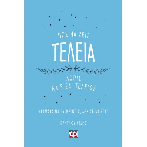 ΠΩΣ ΝΑ ΖΕΙΣ ΤΕΛΕΙΑ ΧΩΡΙΣ ΝΑ ΕΙΣΑΙ ΤΕΛΕΙΟΣ (9786180139280)
