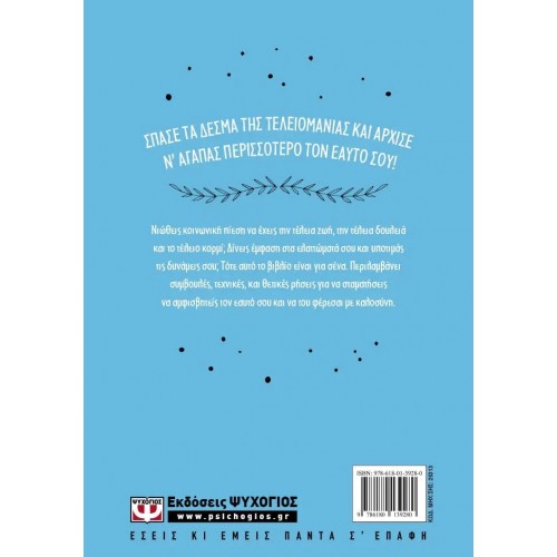 ΠΩΣ ΝΑ ΖΕΙΣ ΤΕΛΕΙΑ ΧΩΡΙΣ ΝΑ ΕΙΣΑΙ ΤΕΛΕΙΟΣ (9786180139280) ΠΩΣ ΝΑ ΖΕΙΣ ΤΕΛΕΙΑ ΧΩΡΙΣ ΝΑ ΕΙΣΑΙ ΤΕΛΕΙΟΣ (9786180139280)