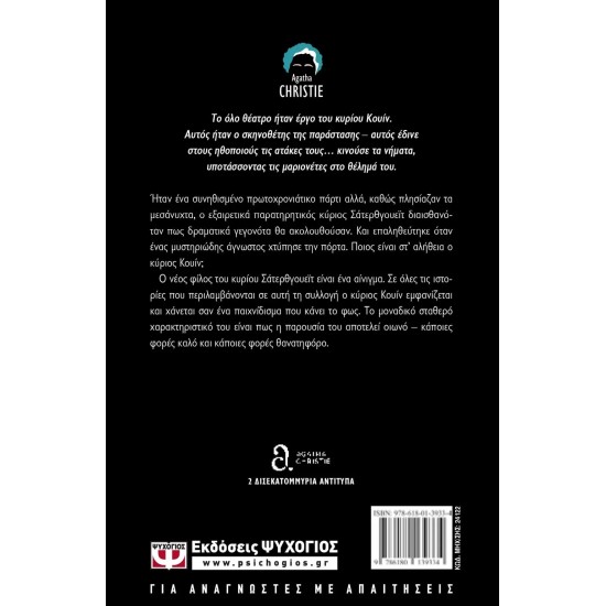 Ο ΜΥΣΤΗΡΙΩΔΗΣ ΚΥΡΙΟΣ ΚΟΥΙΝ (9786180139334) Ο ΜΥΣΤΗΡΙΩΔΗΣ ΚΥΡΙΟΣ ΚΟΥΙΝ (9786180139334)