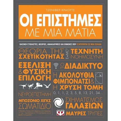 ΟΙ ΕΠΙΣΤΗΜΕΣ ΜΕ ΜΙΑ ΜΑΤΙΑ (9786180139426)