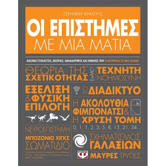 ΟΙ ΕΠΙΣΤΗΜΕΣ ΜΕ ΜΙΑ ΜΑΤΙΑ (9786180139426) ΟΙ ΕΠΙΣΤΗΜΕΣ ΜΕ ΜΙΑ ΜΑΤΙΑ (9786180139426)