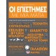 ΟΙ ΕΠΙΣΤΗΜΕΣ ΜΕ ΜΙΑ ΜΑΤΙΑ (9786180139426) ΟΙ ΕΠΙΣΤΗΜΕΣ ΜΕ ΜΙΑ ΜΑΤΙΑ (9786180139426)