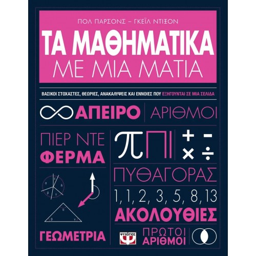 ΤΑ ΜΑΘΗΜΑΤΙΚΑ ΜΕ ΜΙΑ ΜΑΤΙΑ (9786180139433)