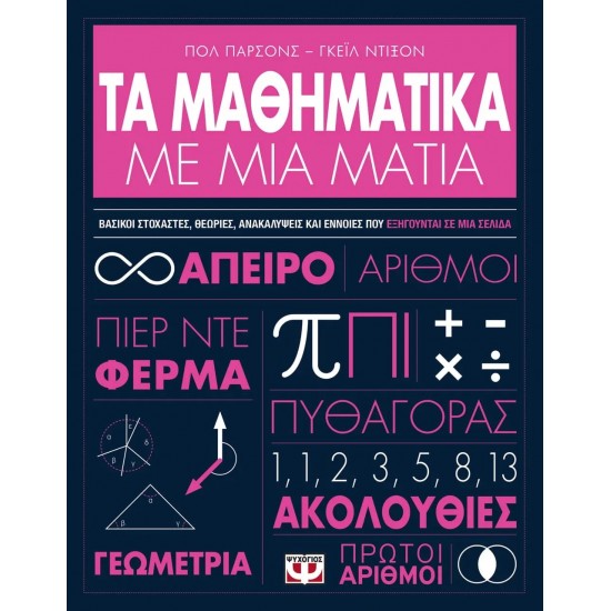 ΤΑ ΜΑΘΗΜΑΤΙΚΑ ΜΕ ΜΙΑ ΜΑΤΙΑ (9786180139433) ΤΑ ΜΑΘΗΜΑΤΙΚΑ ΜΕ ΜΙΑ ΜΑΤΙΑ (9786180139433)