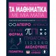 ΤΑ ΜΑΘΗΜΑΤΙΚΑ ΜΕ ΜΙΑ ΜΑΤΙΑ (9786180139433) ΤΑ ΜΑΘΗΜΑΤΙΚΑ ΜΕ ΜΙΑ ΜΑΤΙΑ (9786180139433)