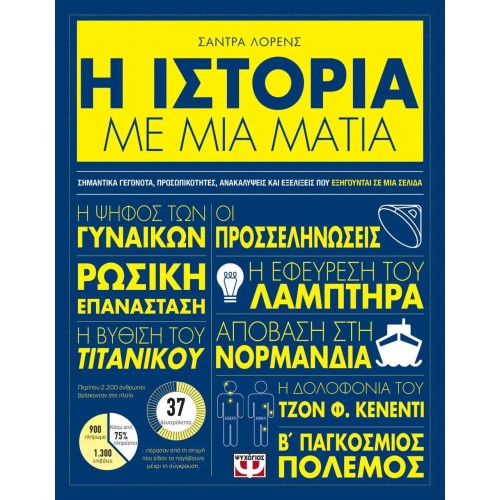 Η ΙΣΤΟΡΙΑ ΜΕ ΜΙΑ ΜΑΤΙΑ (9786180139440)