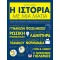 Η ΙΣΤΟΡΙΑ ΜΕ ΜΙΑ ΜΑΤΙΑ (9786180139440)