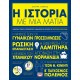 Η ΙΣΤΟΡΙΑ ΜΕ ΜΙΑ ΜΑΤΙΑ (9786180139440) Η ΙΣΤΟΡΙΑ ΜΕ ΜΙΑ ΜΑΤΙΑ (9786180139440)