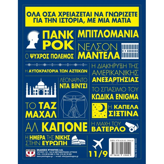 Η ΙΣΤΟΡΙΑ ΜΕ ΜΙΑ ΜΑΤΙΑ (9786180139440) Η ΙΣΤΟΡΙΑ ΜΕ ΜΙΑ ΜΑΤΙΑ (9786180139440)