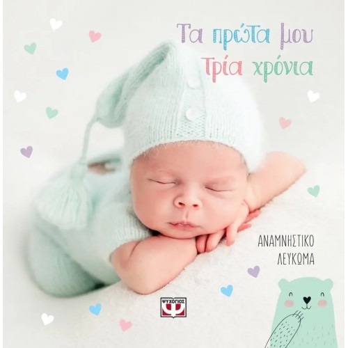 ΤΑ ΠΡΩΤΑ ΜΟΥ ΤΡΙΑ ΧΡΟΝΙΑ - ΑΝΑΜΝΗΣΤΙΚΟ ΛΕΥΚΩΜΑ (9786180139457)